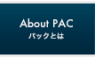 About PAC / パックとは