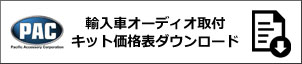 輸入車オーディオ取付キット価格表バナー
